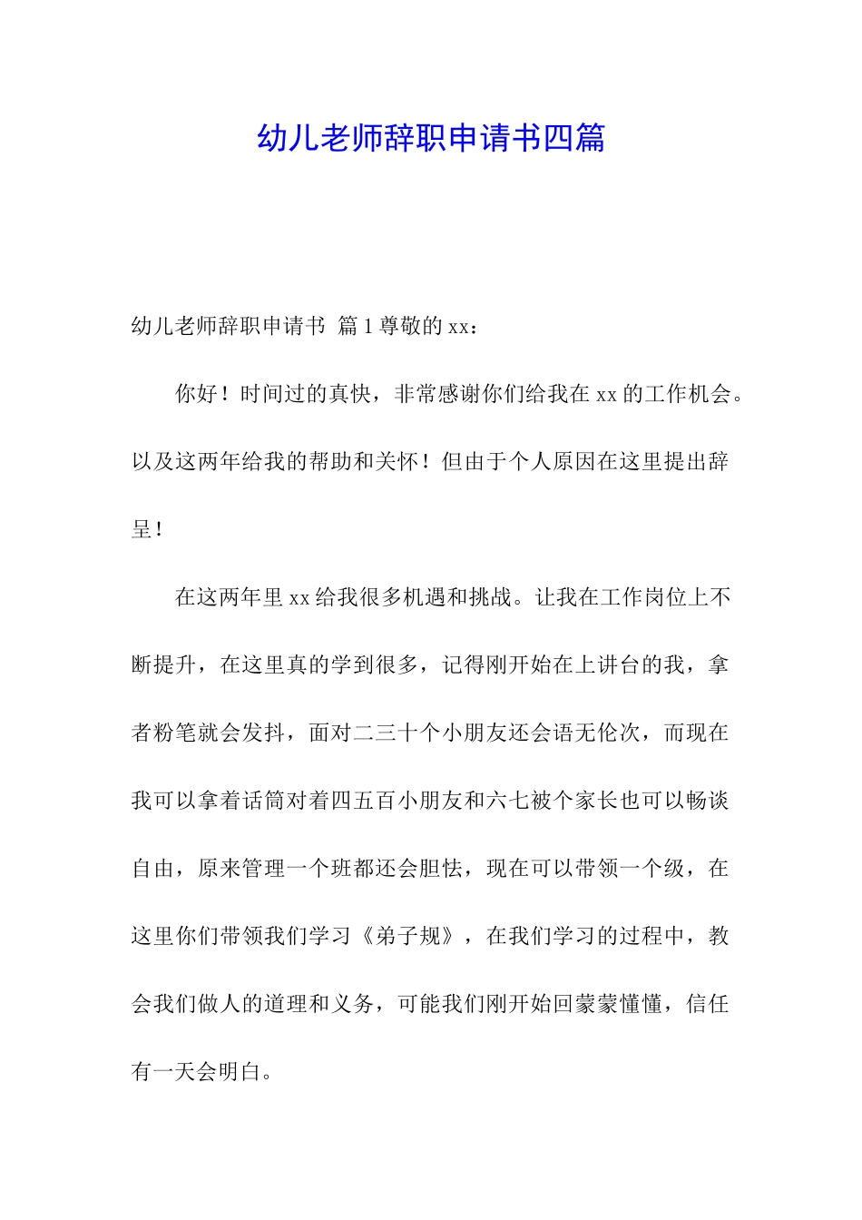 幼儿教师辞职申请书四篇_第1页