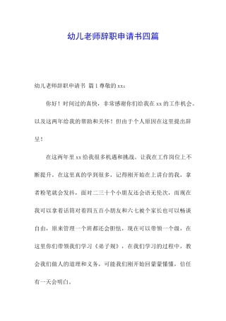 幼儿教师辞职申请书四篇