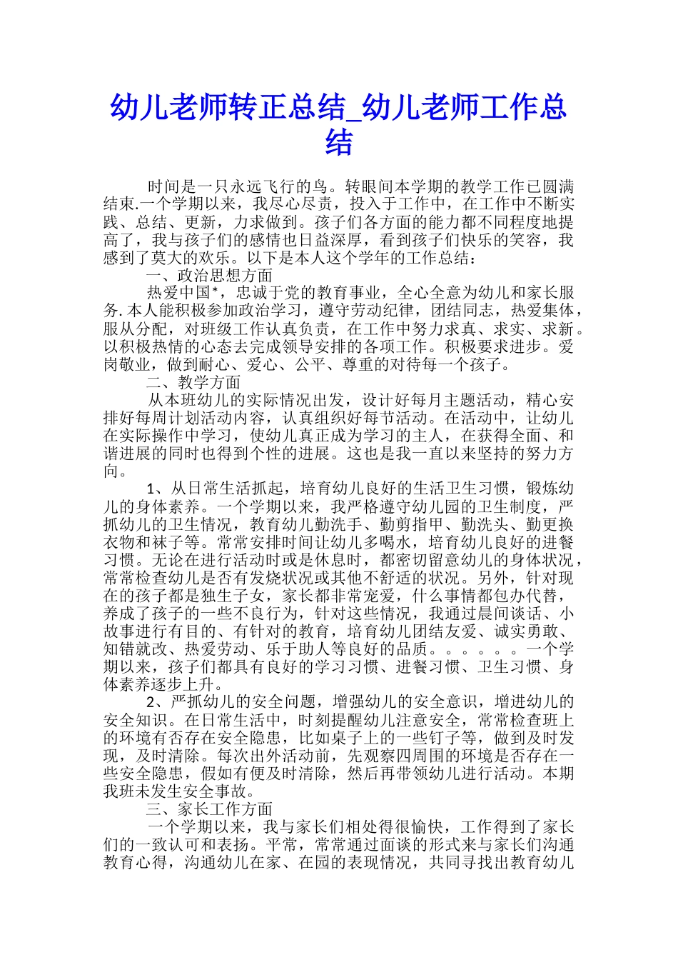 幼儿教师转正总结-幼儿教师工作总结_第1页