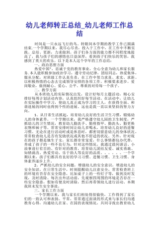 幼儿教师转正总结-幼儿教师工作总结
