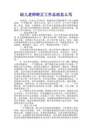 幼儿教师转正工作总结怎么写