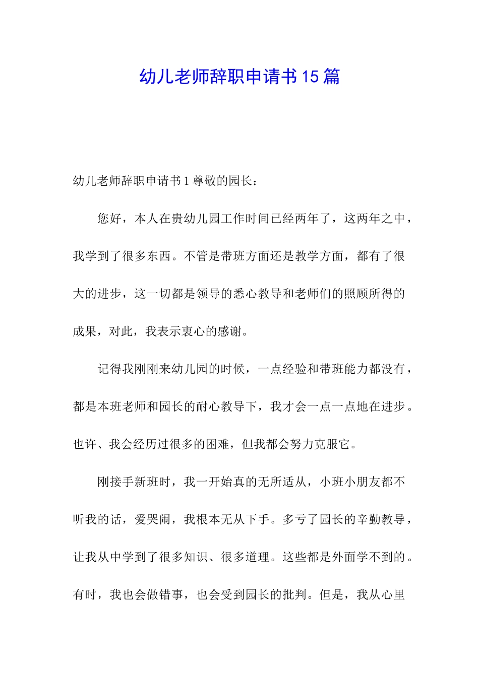 幼儿教师辞职申请书15篇_第1页