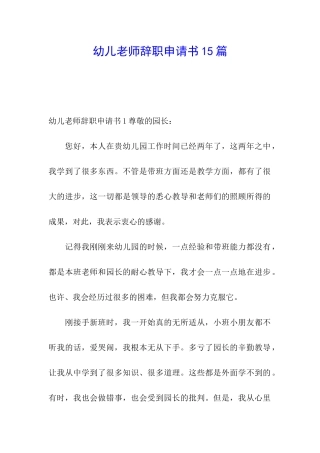 幼儿教师辞职申请书15篇