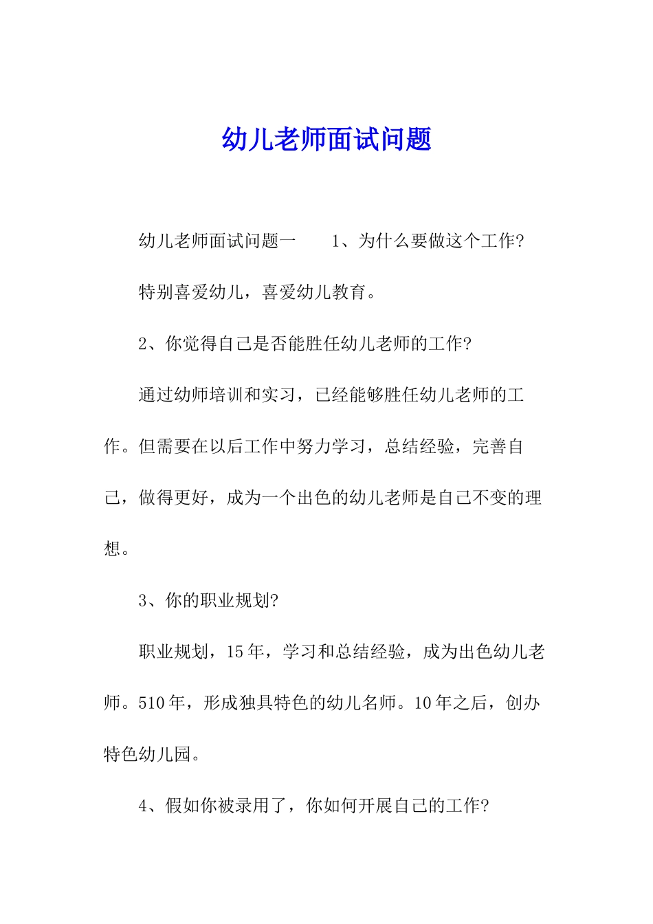幼儿教师面试问题_第1页