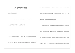 幼儿教师顶岗实习报告