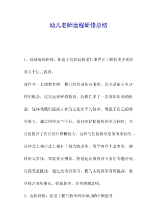 幼儿教师远程研修总结
