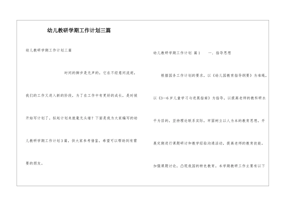 幼儿教研学期工作计划三篇_第1页