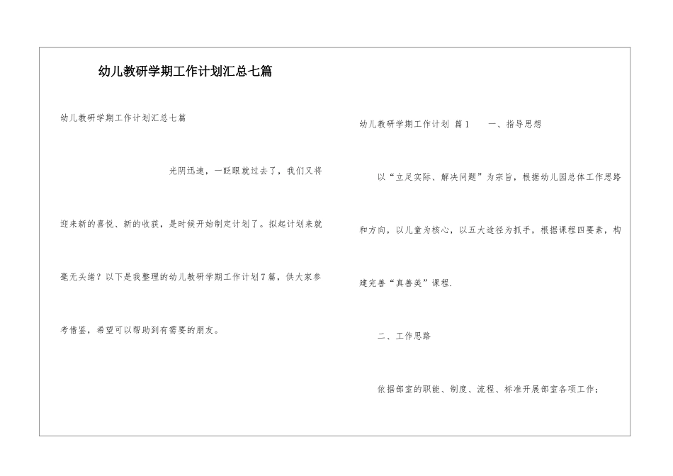 幼儿教研学期工作计划汇总七篇_第1页