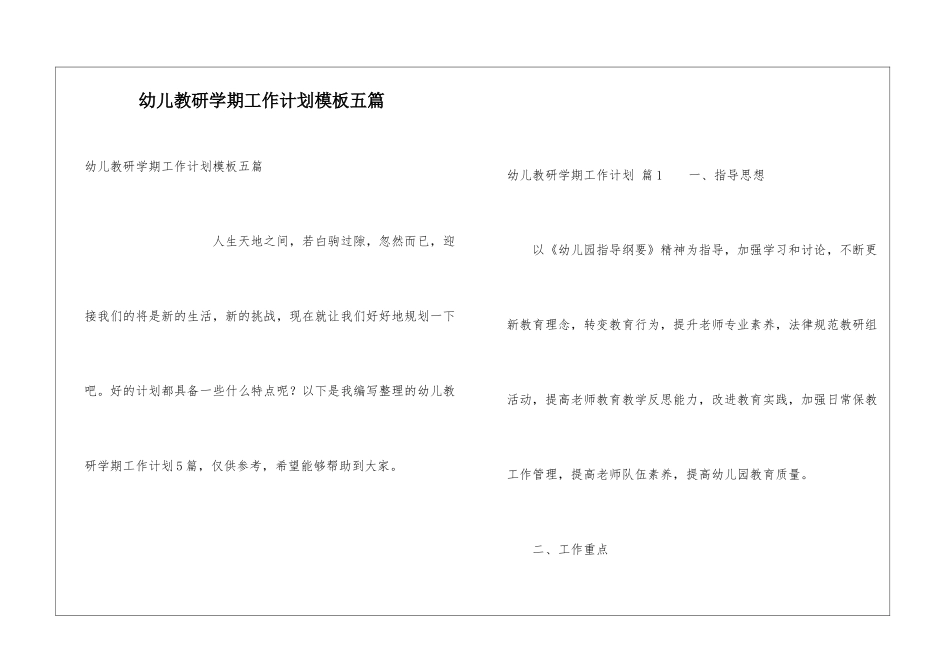 幼儿教研学期工作计划模板五篇_第1页