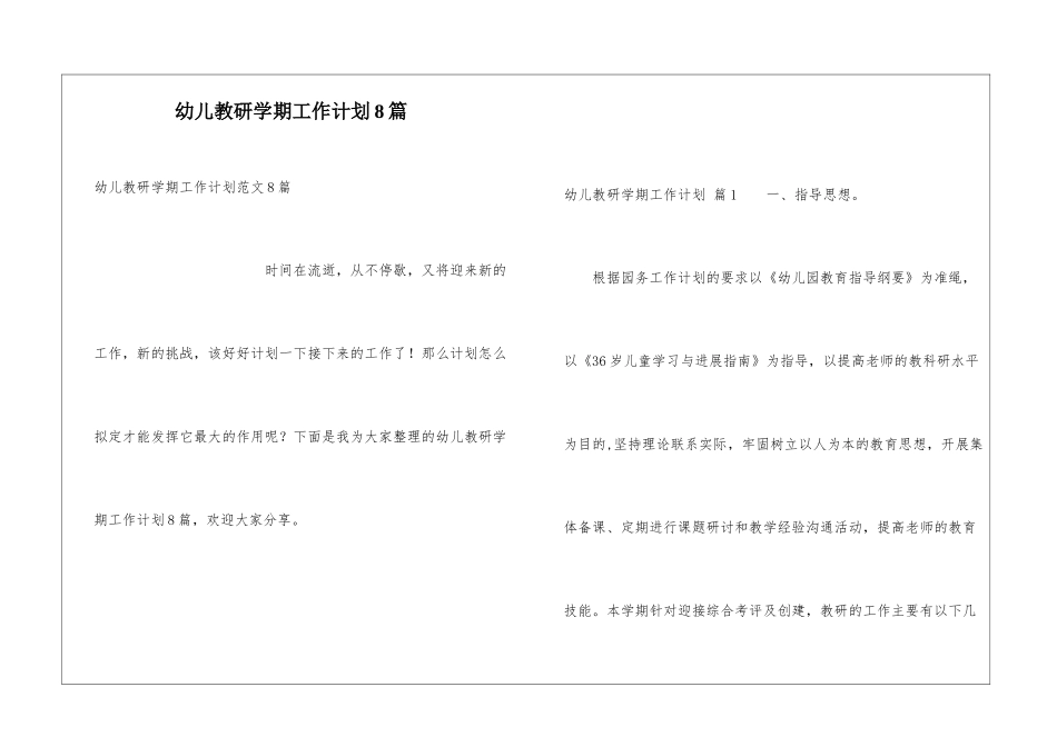 幼儿教研学期工作计划8篇_第1页