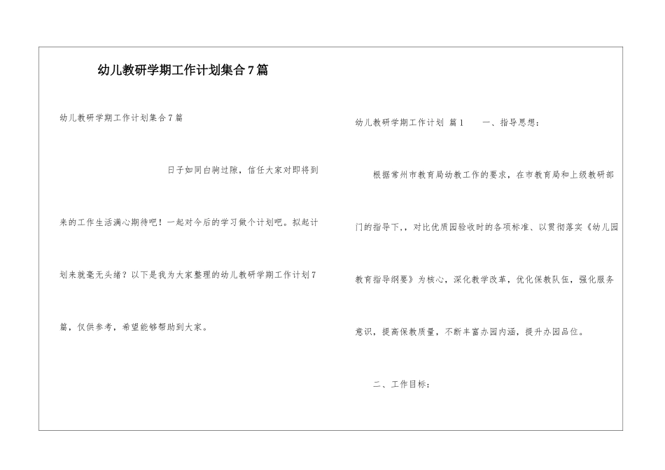 幼儿教研学期工作计划集合7篇_第1页