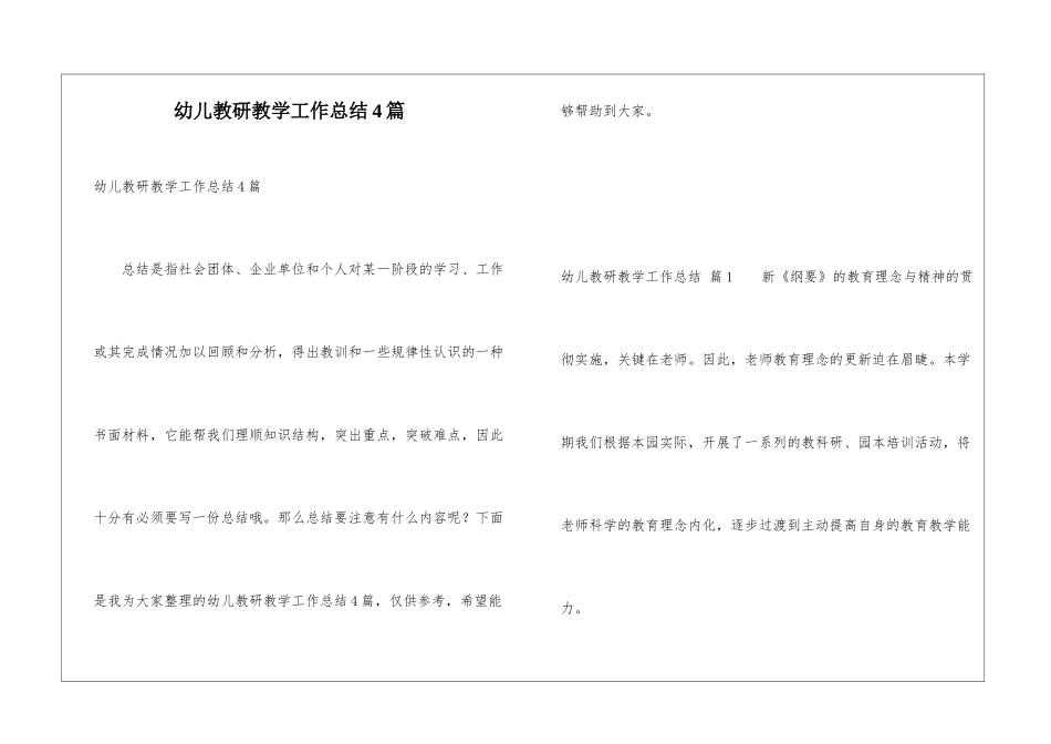 幼儿教研教学工作总结4篇_第1页