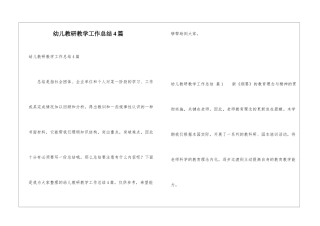 幼儿教研教学工作总结4篇