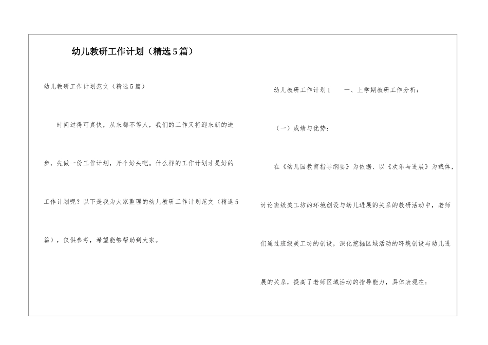 幼儿教研工作计划_第1页