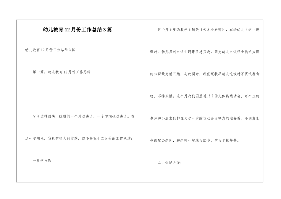 幼儿教育12月份工作总结3篇_第1页