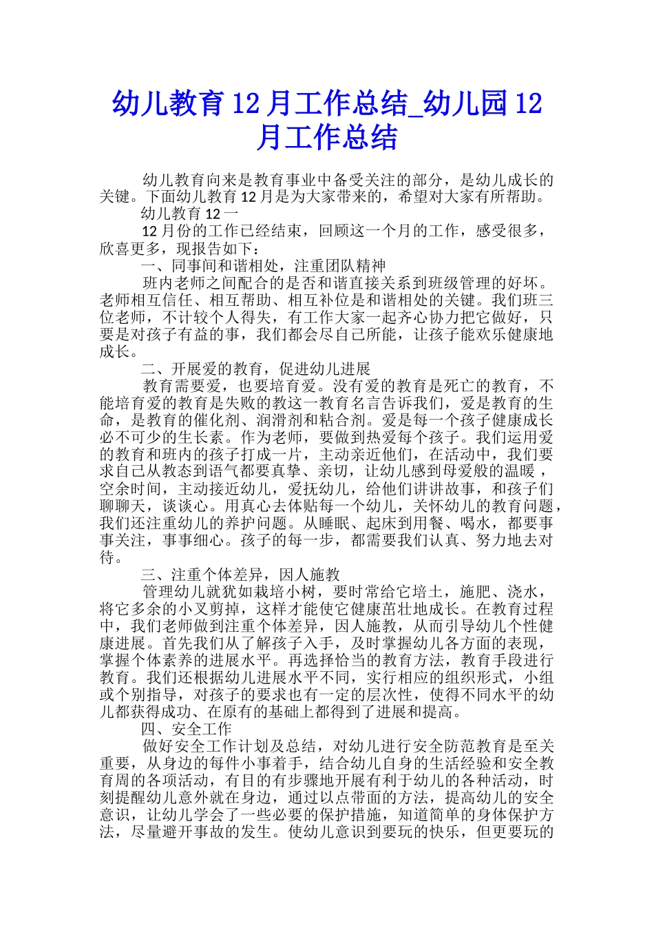 幼儿教育12月工作总结-幼儿园12月工作总结_第1页