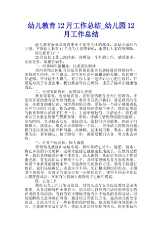 幼儿教育12月工作总结-幼儿园12月工作总结