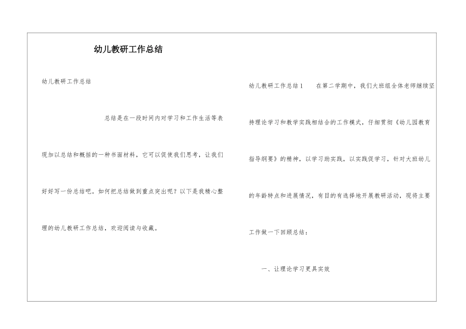 幼儿教研工作总结_第1页