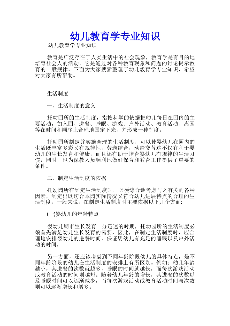 幼儿教育学专业知识_第1页