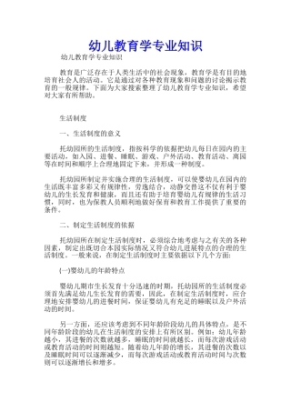 幼儿教育学专业知识