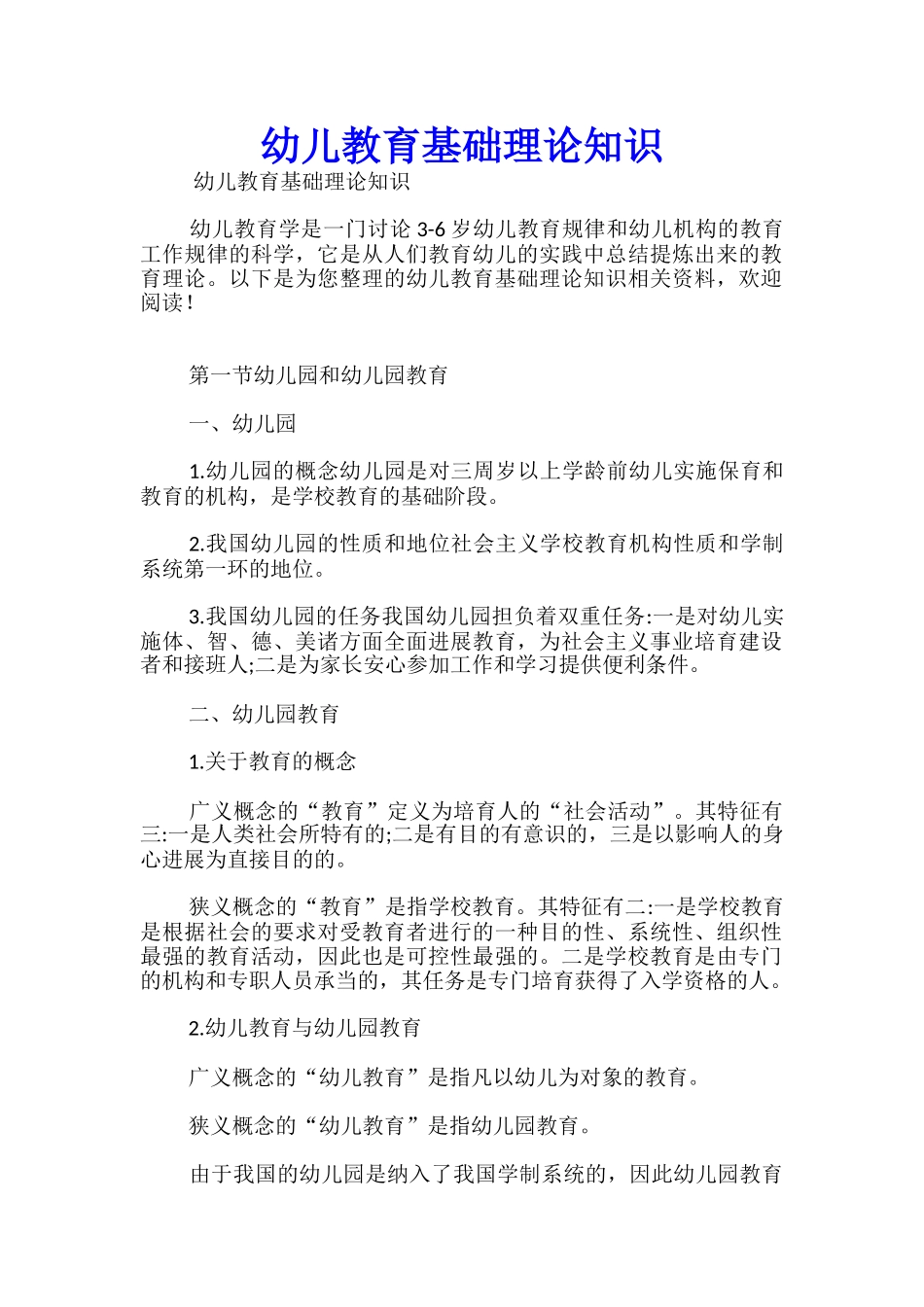 幼儿教育基础理论知识_第1页