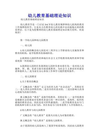幼儿教育基础理论知识