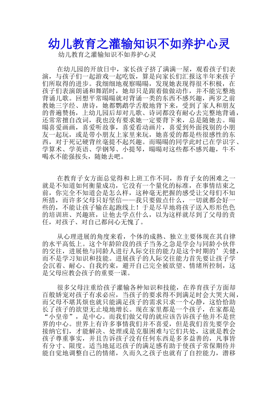 幼儿教育之灌输知识不如养护心灵_第1页