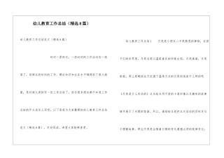 幼儿教育工作总结