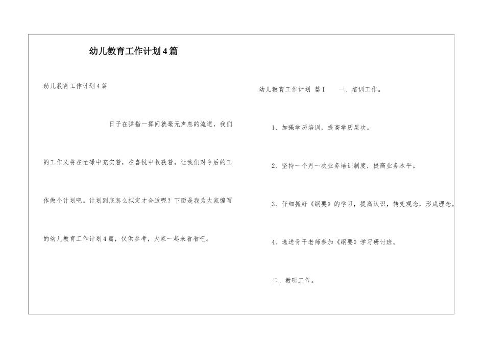 幼儿教育工作计划4篇_第1页