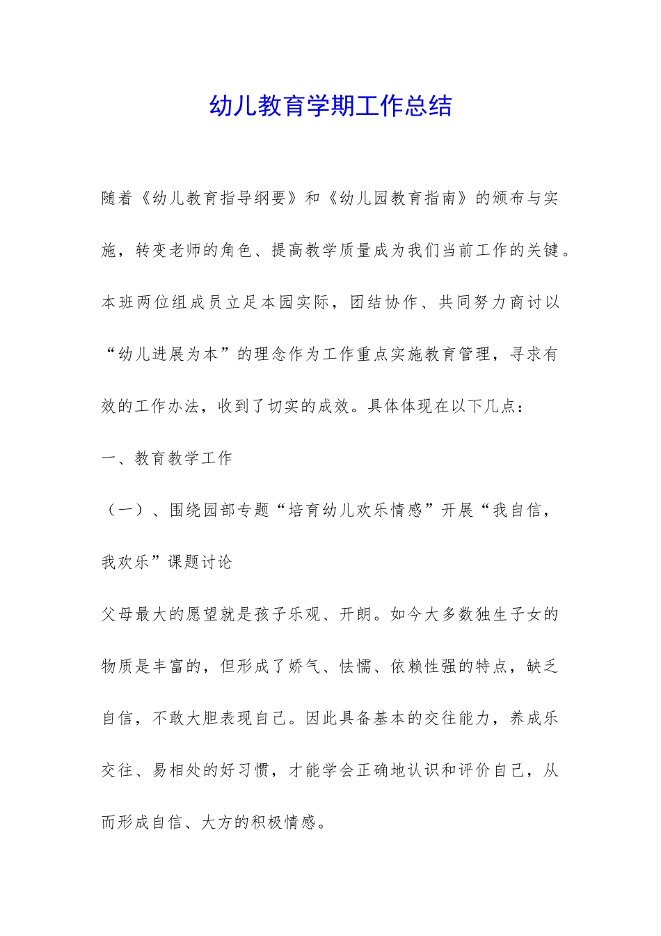 幼儿教育学期工作总结-_第1页