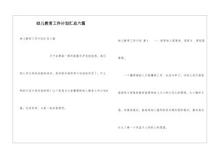 幼儿教育工作计划汇总六篇