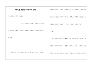 幼儿教育教学工作个人总结