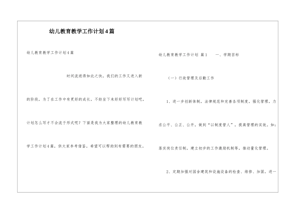 幼儿教育教学工作计划4篇_第1页