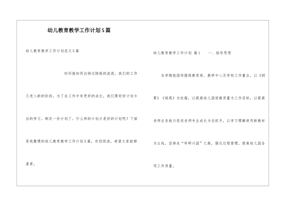 幼儿教育教学工作计划5篇_第1页
