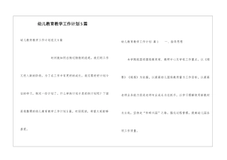 幼儿教育教学工作计划5篇