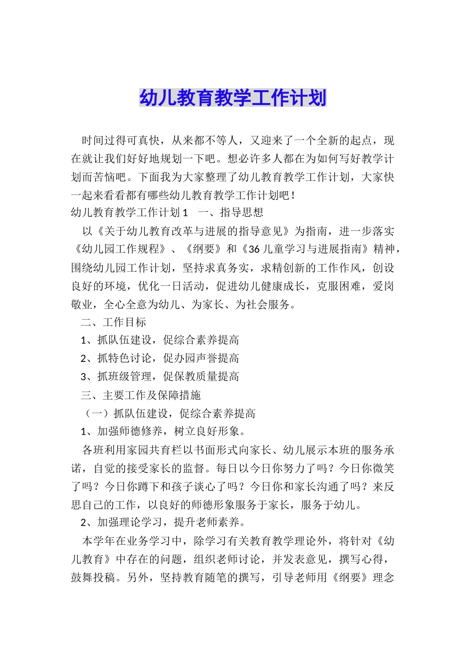 幼儿教育教学工作计划_第1页