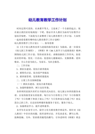 幼儿教育教学工作计划