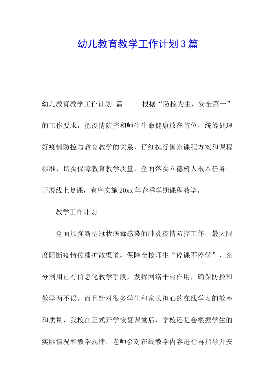 幼儿教育教学工作计划3篇_第1页