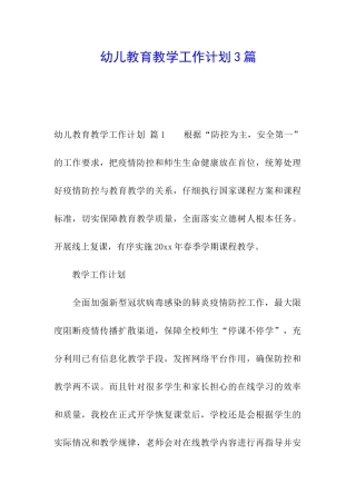 幼儿教育教学工作计划3篇