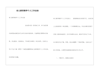 幼儿教育教学个人工作总结