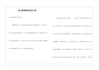 幼儿教育教学反思小班