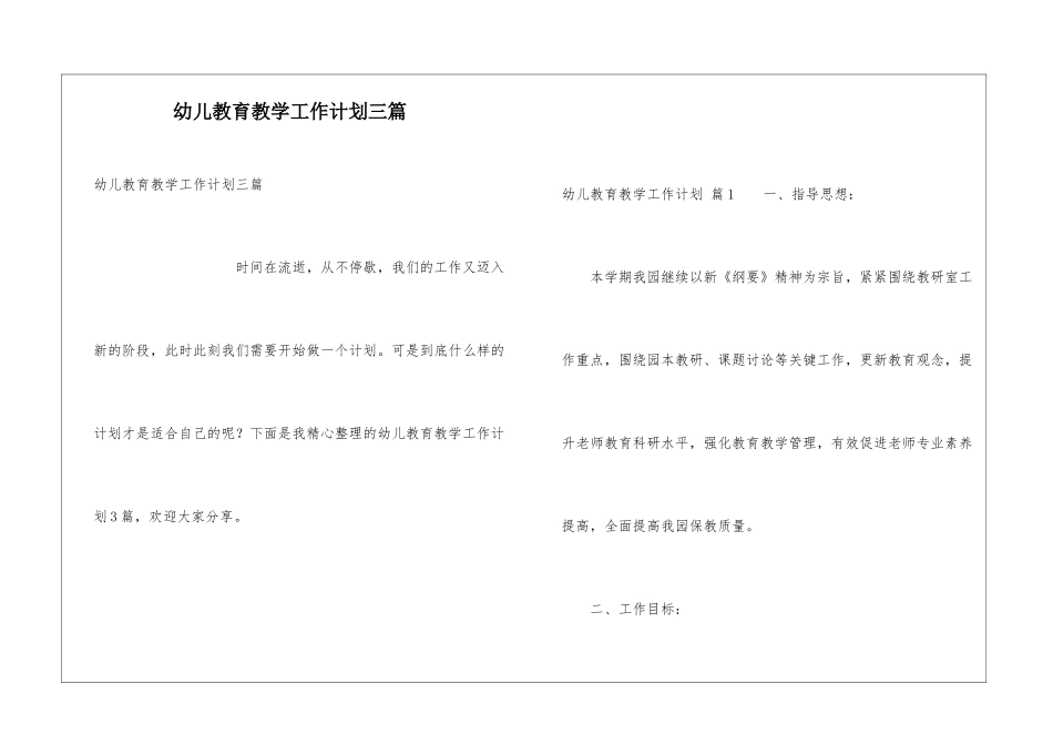 幼儿教育教学工作计划三篇_第1页