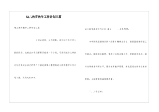 幼儿教育教学工作计划三篇