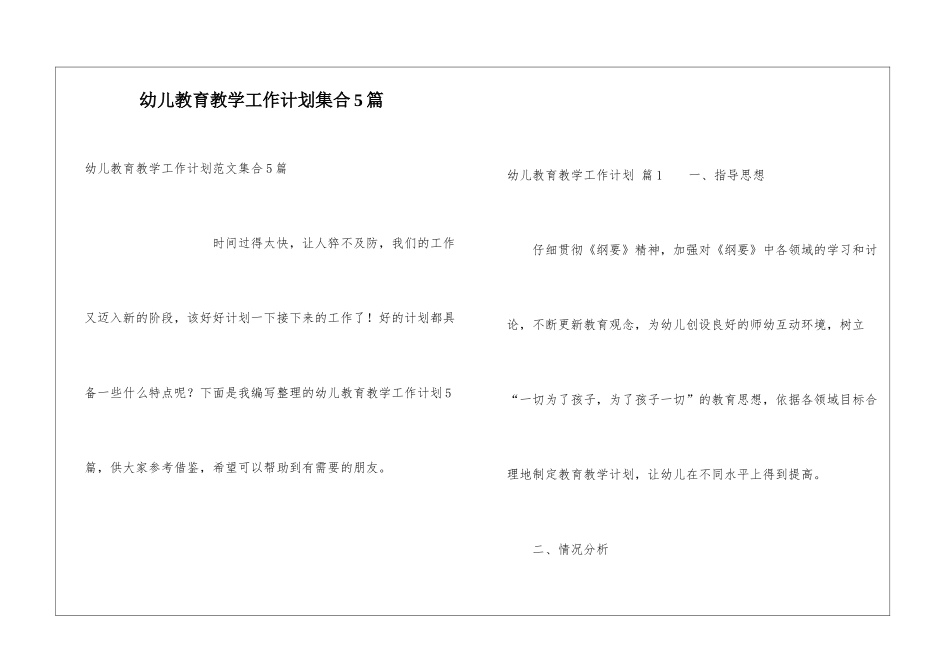 幼儿教育教学工作计划集合5篇_第1页