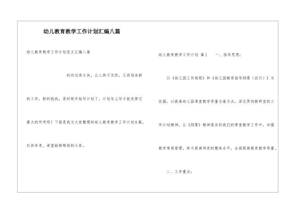 幼儿教育教学工作计划汇编八篇_第1页