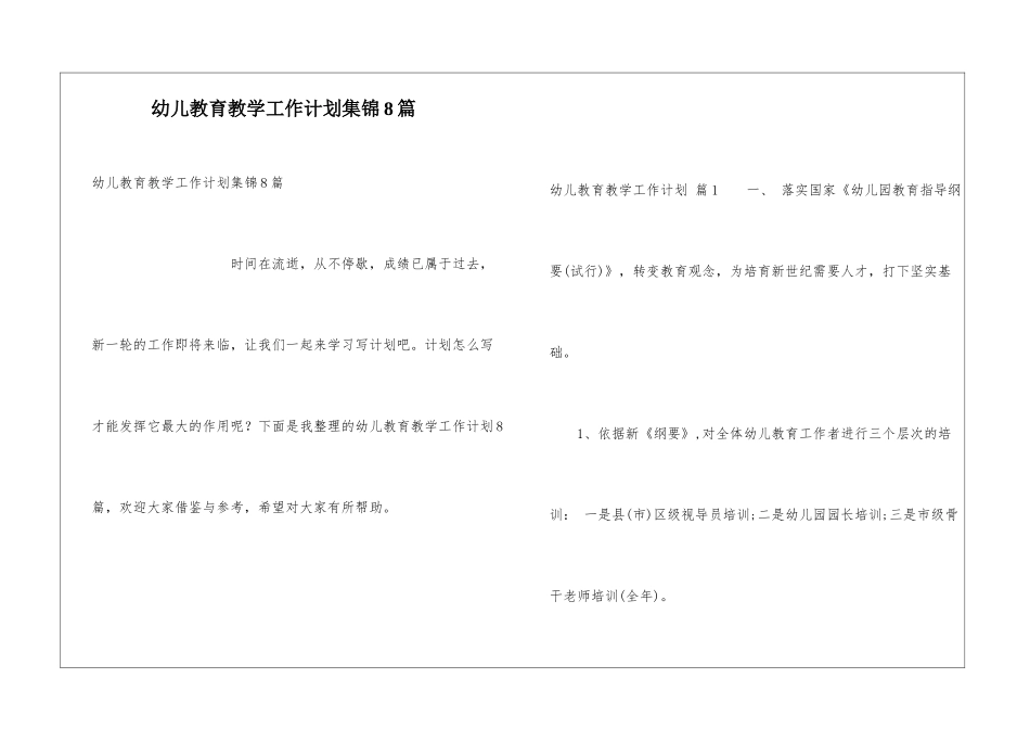 幼儿教育教学工作计划集锦8篇_第1页