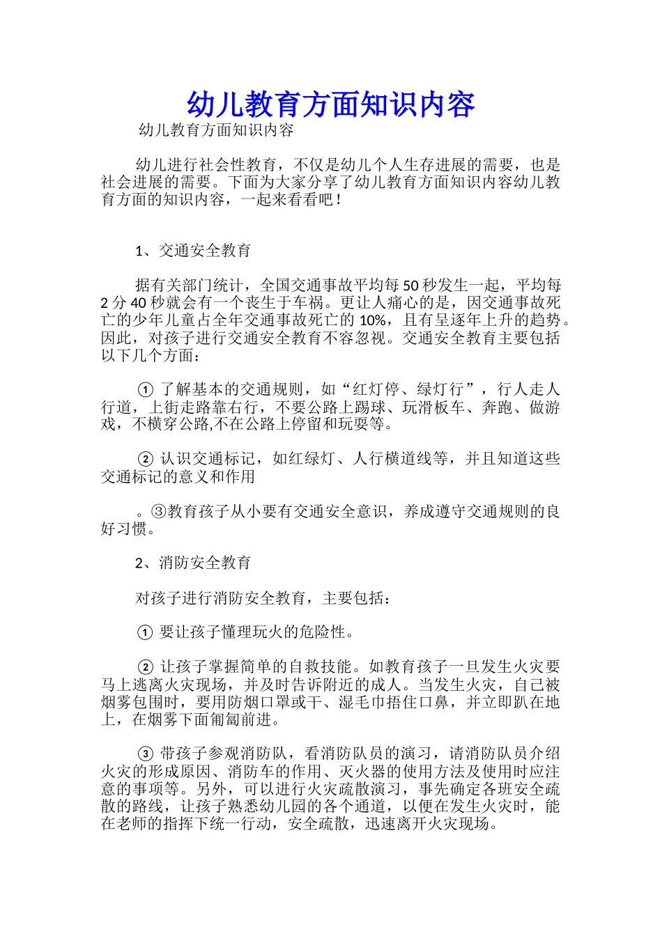 幼儿教育方面知识内容_第1页