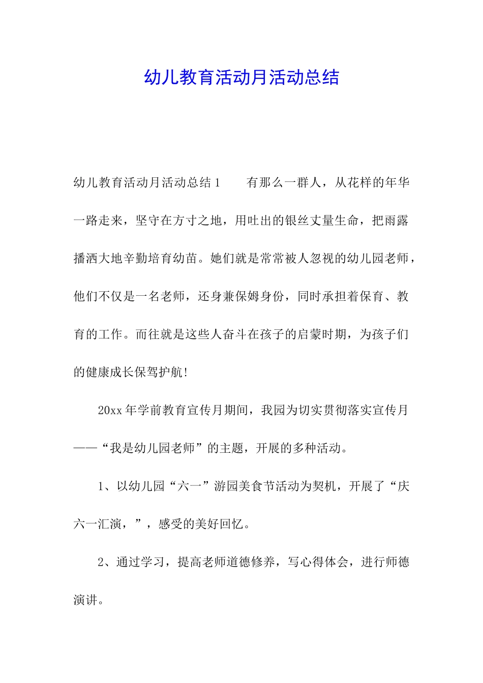 幼儿教育活动月活动总结_第1页