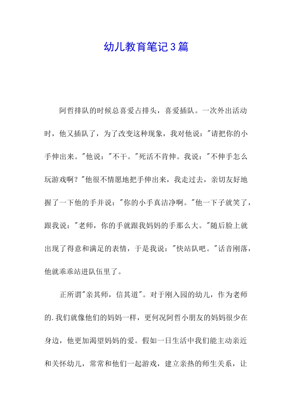 幼儿教育笔记3篇_第1页