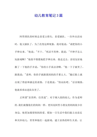 幼儿教育笔记3篇